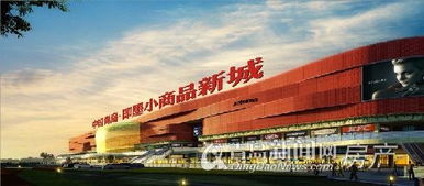 即墨小商品新城启动全球招商，打造辐射5亿人口的贸易枢纽